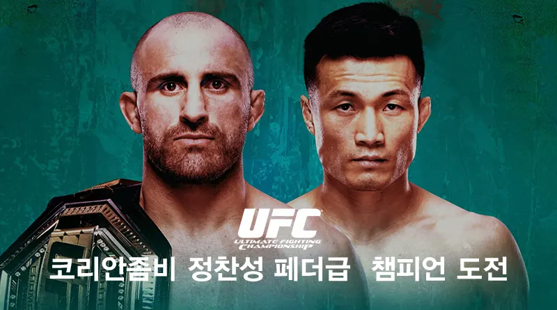 UFC 코이안좀비 정찬성 페더급 챔피언 도전