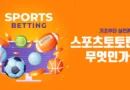 스포츠토토란 무엇인가?