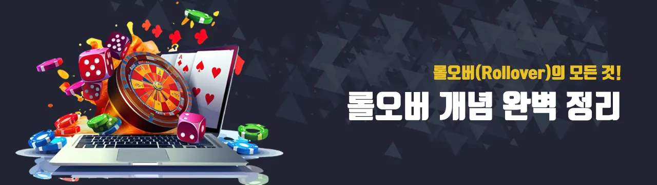 온라인 배팅에서 반드시 알아야 할 롤오버(Rollover)의 모든 것!