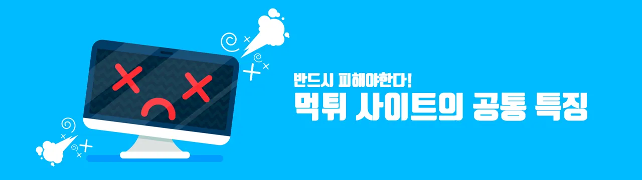 먹튀 사이트의 공통적인 특징
