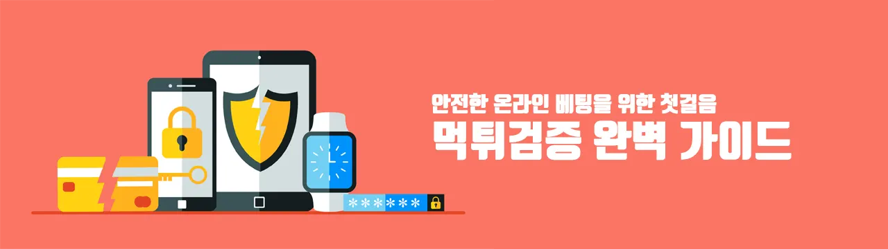 먹튀검증 완벽가이드-안전한 온라인 배팅을 위한 첫걸음