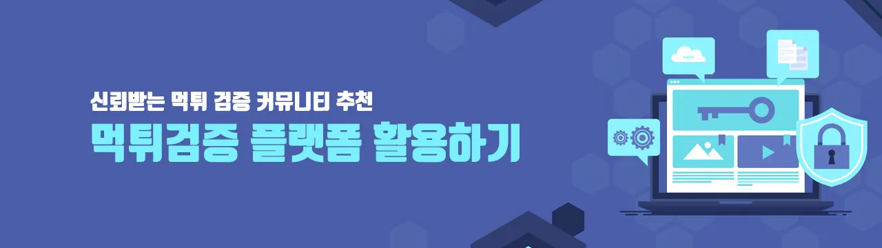 먹튀검증 플랫폼 활용하기