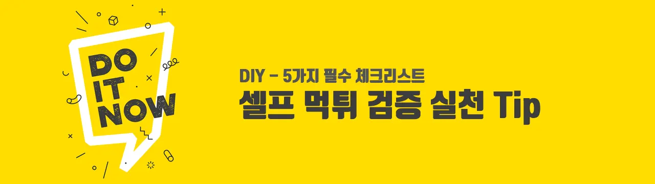 셀프 먹튀검증 실천 Tip