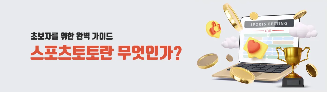 스포츠토토란 - 초보자를 위한 완벽 가이드