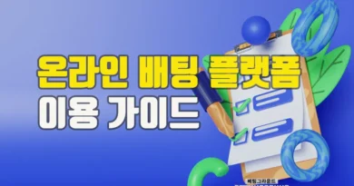 온라인 배팅 플랫폼 이용 가이드