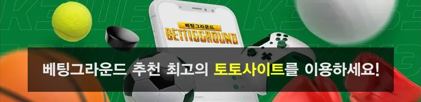 토토커뮤니티 - 베팅그라운드