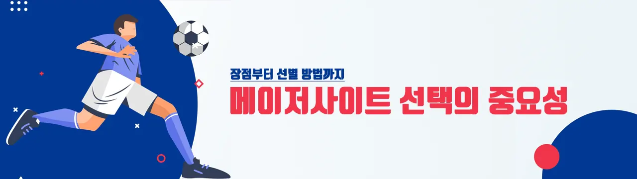메이저사이트 선택의 중요성 메이저사이트 선택의 중요성 - 장점부터 선별 방법까지