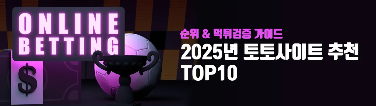 2025년 토토사이트 추천 Top10 – 먹튀검증 가이드 2025년 토토사이트 추천 Top10 – 먹튀검증 가이드