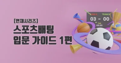 스포츠 배팅 입분 가이드 1편